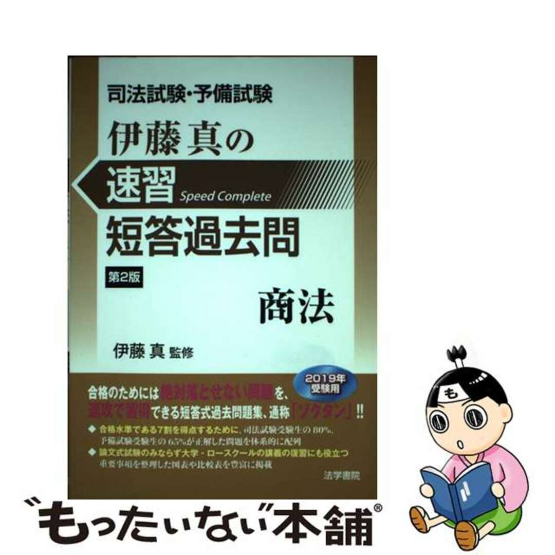 【中古】 司法試験・予備試験伊藤真の速習短答過去問　商法 第２版/法学書院/伊藤真（法律） エンタメ/ホビーの本(資格/検定)の商品写真