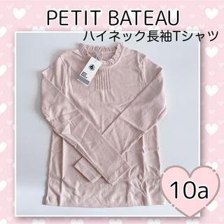 プチバトー(PETIT BATEAU)の新品未使用  プチバトー  ハイネック  長袖  Tシャツ  10ans(Tシャツ/カットソー)