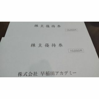 送料無料・匿名配送☆早稲田アカデミー株主優待チケット20,000円分（5千×4）(その他)