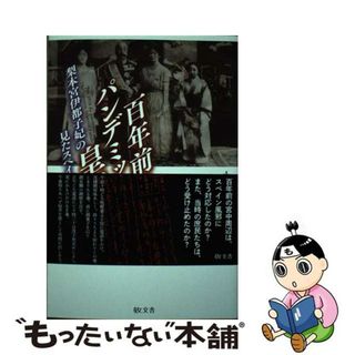 【中古】 百年前のパンデミックと皇室 梨本宮伊都子妃の見たスペイン風邪/敬文舎/小田部雄次(文学/小説)