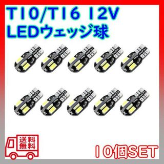 T10 T16 8連 LEDバルブ 8SMD 5730 ウェッジ球 (その他)