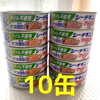 ハゴロモフーズ(はごろもフーズ)の【オイル不使用】シーチキン  マイルド　10缶(缶詰/瓶詰)