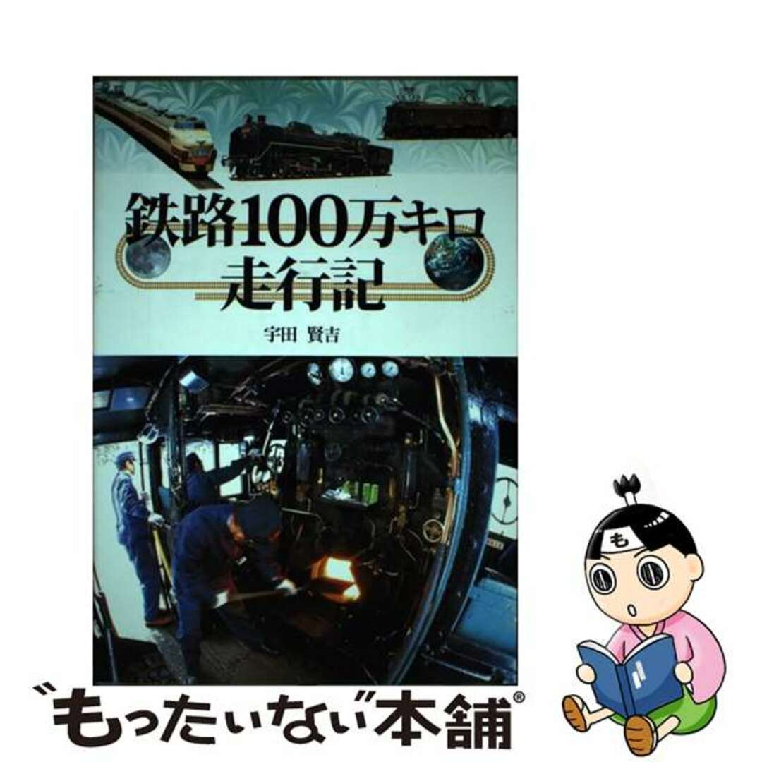 鉄路１００万キロ走行記/グランプリ出版/宇田賢吉宇田賢吉出版社