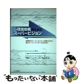 【中古】 心理援助職のためのスーパービジョン 効果的なスーパービジョンの受け方から，良きスーパー/北大路書房/ピーター・ホーキンズ(人文/社会)