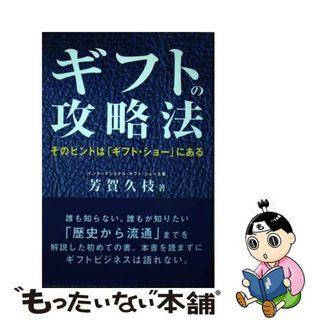 【中古】 ギフトの攻略法 そのヒントは「ギフト・ショー」にある/キクロス出版/芳賀久枝(文学/小説)