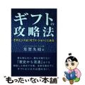 【中古】 ギフトの攻略法 そのヒントは「ギフト・ショー」にある/キクロス出版/芳