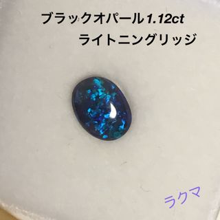 ブラックオパール ルース1.12ct(その他)