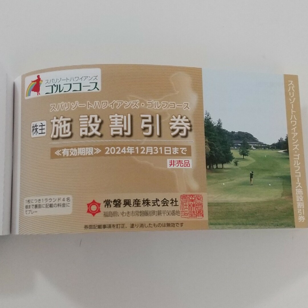 ハワイアンズ　株主ご優待券綴(施設入場券、ご宿泊割引券、ご飲食割引券) エンタメ/ホビーのエンタメ その他(その他)の商品写真