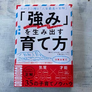 「強み」を生み出す育て方(結婚/出産/子育て)