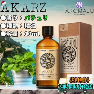 エッセンシャルオイル10mlパチョリAKARZ精油アロマ天然花粉症殺菌新品未使用(エッセンシャルオイル（精油）)