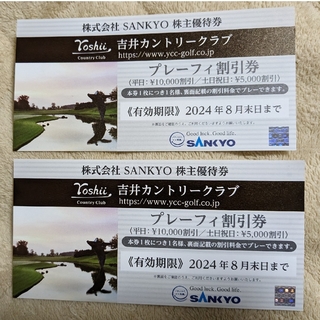 sankyo 株主優待 吉井カントリークラブ割引券 2枚(ゴルフ場)