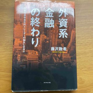 外資系金融の終わり(ビジネス/経済)