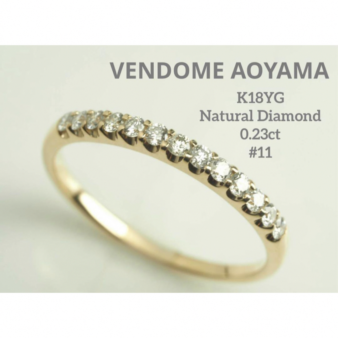 Vendome Aoyama(ヴァンドームアオヤマ)のヴァンドーム青山　 D0.23ct K18YG天然ダイヤハーフエタニティリング レディースのアクセサリー(リング(指輪))の商品写真