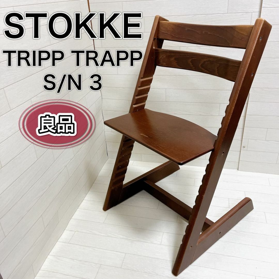 Stokke(ストッケ)の訳アリ特価 ストッケ トリップトラップ ブラウン シリアル3 ベビーチェア 良品 キッズ/ベビー/マタニティの寝具/家具(その他)の商品写真