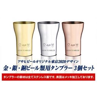 アサヒビールオリジナル 東京2020 輝くデザインタンブラー ビール類用(グラス/カップ)