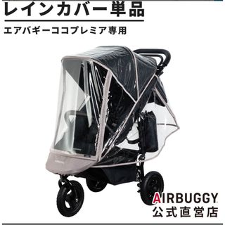 エアバギー(AIRBUGGY)のエアバギー　公式　ココプレミア専用　レインカバー(ベビーカー/バギー)