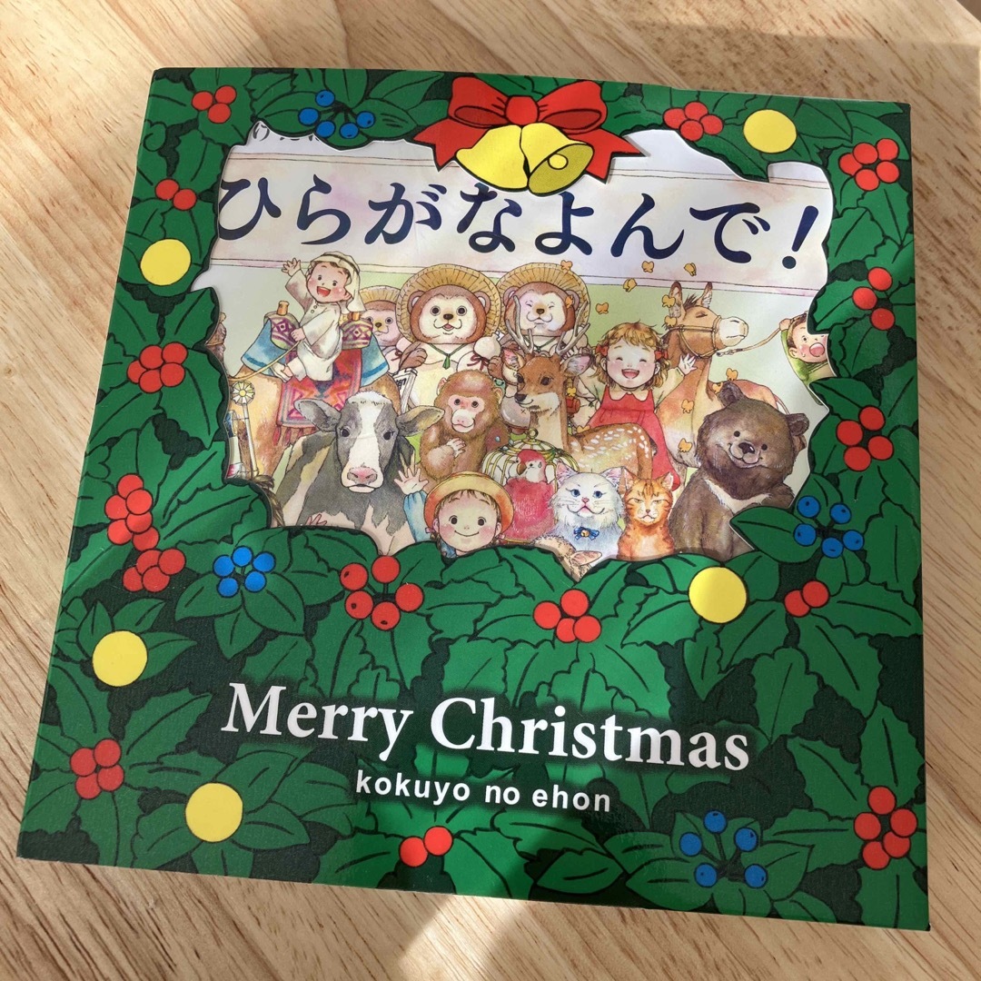 コクヨ(コクヨ)のひらがなよんで！ エンタメ/ホビーの本(絵本/児童書)の商品写真