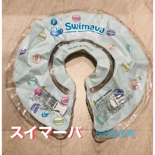 スイマーバ(Swimava)のスイマーバ　首リング(レギュラーサイズ)(お風呂のおもちゃ)