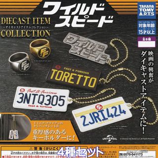 タカラトミーアーツ(T-ARTS)のワイルドスピード ダイキャストアイテムコレクション グッズ ガチャ【４種セット】(キャラクターグッズ)