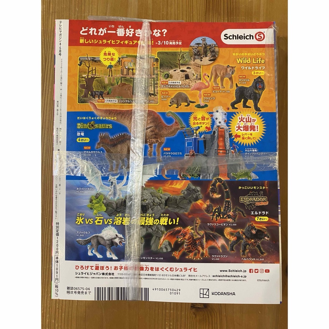 テレビマガジン 2022年 4•5月号 エンタメ/ホビーの雑誌(絵本/児童書)の商品写真