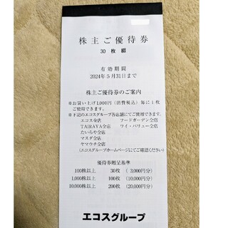 3000円分 エコス株主優待券(ショッピング)