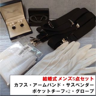 結婚式必須5点セット　カフス アームバンド サスペンダー チーフ グローブ(その他)