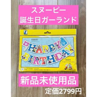 新品未使用　スヌーピー　サンリオ　誕生日　ガーランド　バナー　バースデー(ガーランド)