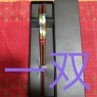 一双　箸(カトラリー/箸)