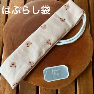 歯ブラシケース　くまさん　ベージュ　カトラリーケース　ハンドメイド(外出用品)