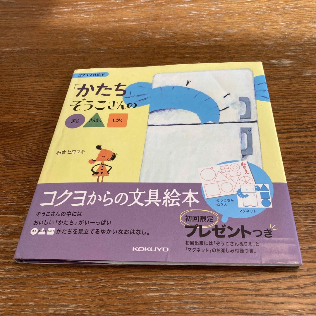 「かたち」ぞうこさんの〇△□ エンタメ/ホビーの本(絵本/児童書)の商品写真