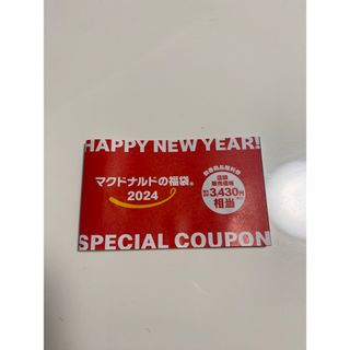 マクドナルド(マクドナルド)の★マクドナルド福袋2024 新春商品無料券(フード/ドリンク券)