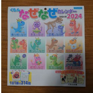 クモン(KUMON)のくもん なぜなぜカレンダー 2024年(カレンダー/スケジュール)