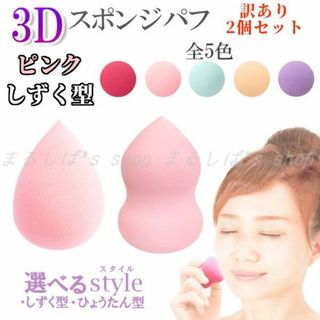 【新品訳あり2個セット】3Dスポンジパフ★しずく型★ピンク★5色2タイプ★送料込(パフ・スポンジ)