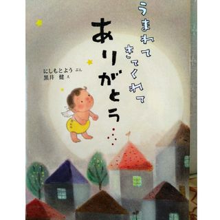 うまれてきてくれてありがとう(絵本/児童書)