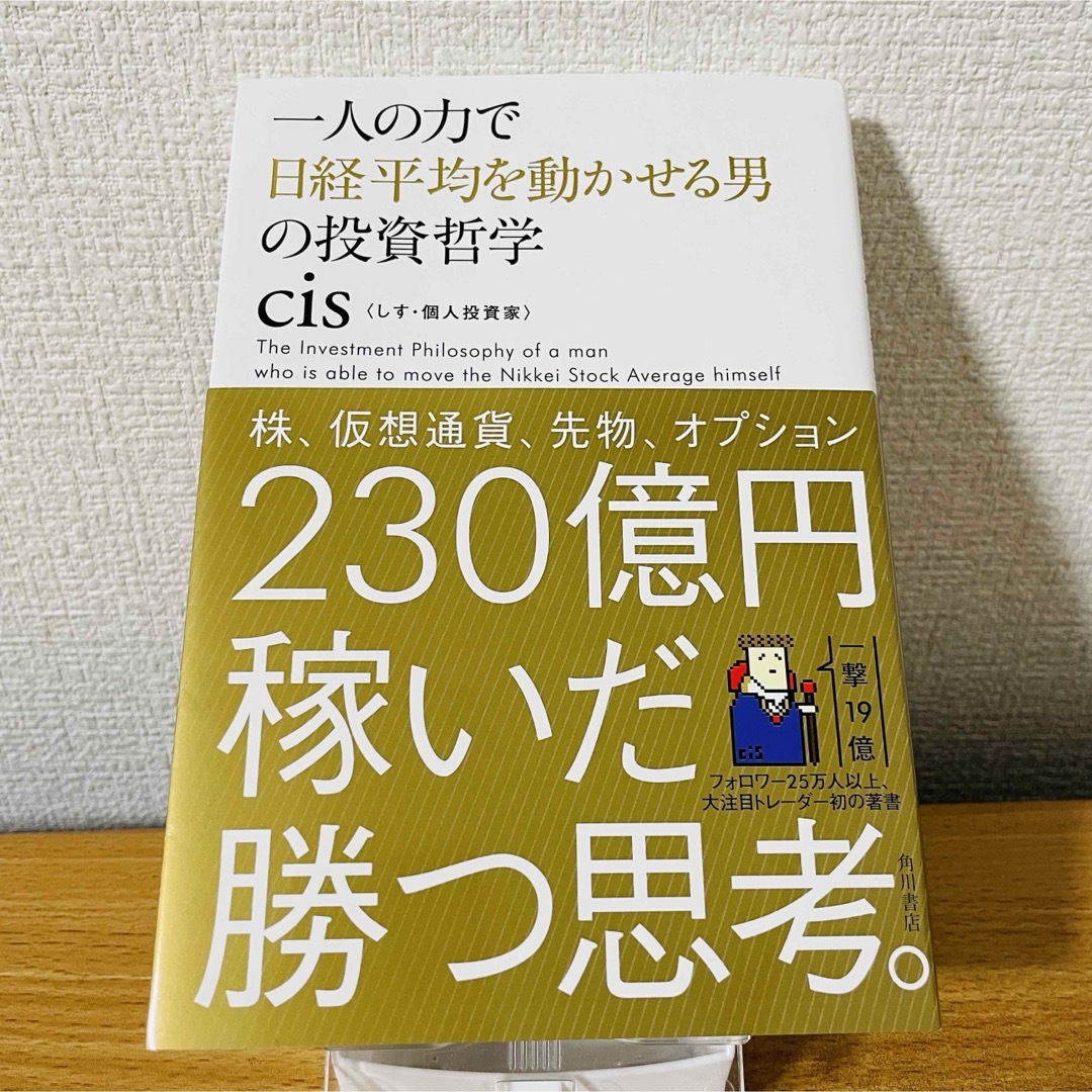 角川書店(カドカワショテン)の一人の力で日経平均を動かせる男の投資哲学 エンタメ/ホビーの雑誌(ビジネス/経済/投資)の商品写真