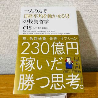 カドカワショテン(角川書店)の一人の力で日経平均を動かせる男の投資哲学(ビジネス/経済/投資)