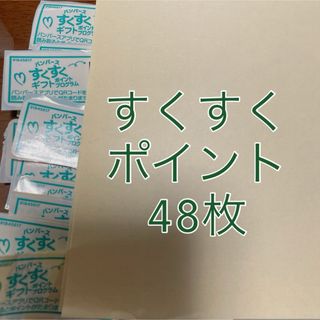 パンパース  すくすくポイント　48枚(その他)