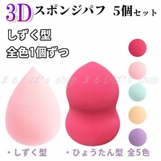 【新品5個セット】3Dスポンジパフ★しずく型★各色1個ずつ★5色2タイプ★送料込(パフ・スポンジ)