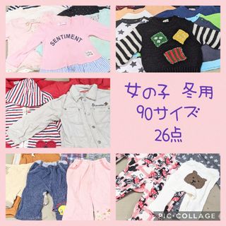 #79  女の子 冬用 90サイズ  26点 まとめ売り(美品・ブランド(その他)