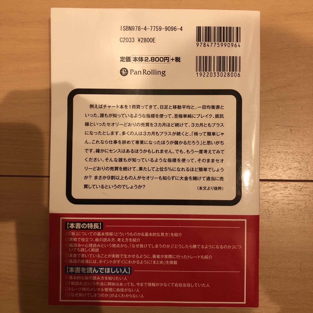 投資家心理を読み切る板読みデイトレ－ド術 エンタメ/ホビーの本(ビジネス/経済)の商品写真