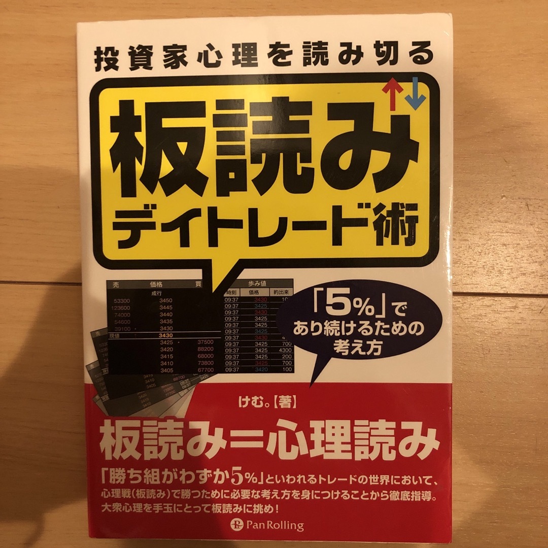 投資家心理を読み切る板読みデイトレ－ド術 エンタメ/ホビーの本(ビジネス/経済)の商品写真