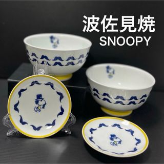 ハサミ(HASAMI)の新品 波佐見焼 スヌーピー  希少 人気 SNOOPY 有田焼 どんぶり 小皿(食器)