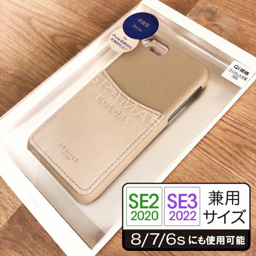 GRAMAS(グラマス)のPUレザー GRAMAS SE3/SE2/8/7 兼 ケース グレージュ スマホ/家電/カメラのスマホアクセサリー(iPhoneケース)の商品写真