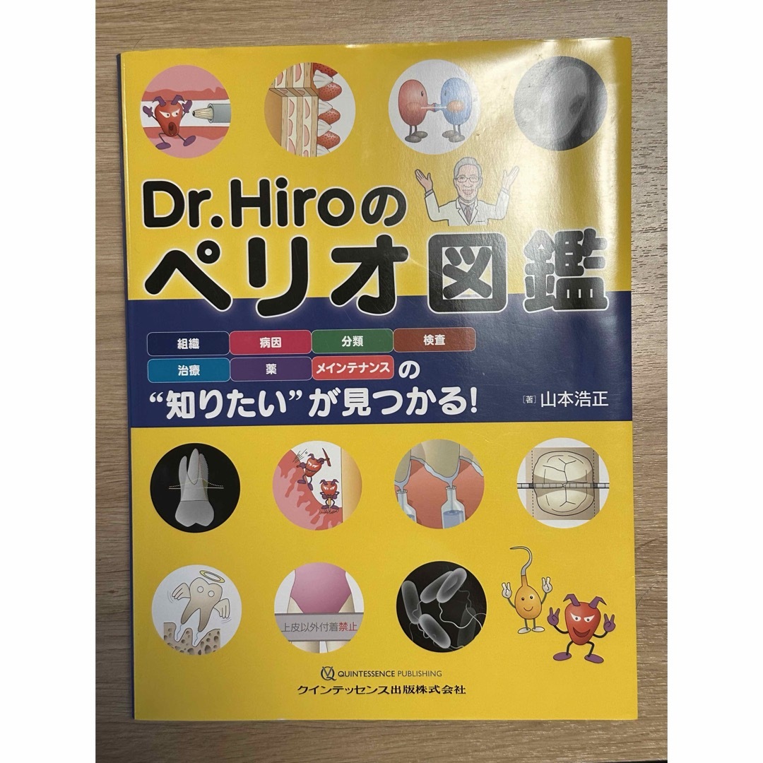 Ｄｒ．Ｈｉｒｏのペリオ図鑑エンタメホビー