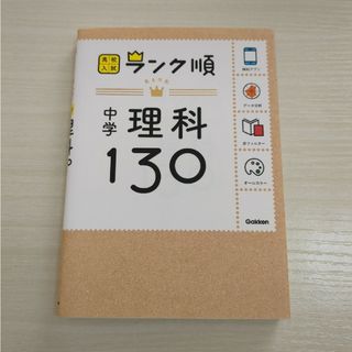 中学理科１３０(語学/参考書)