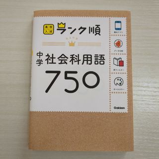 中学社会科用語７５０(語学/参考書)