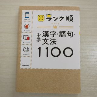 中学漢字・語句・文法１１００(語学/参考書)