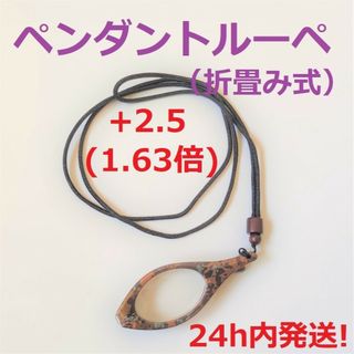 ◆ペンダントルーペ◆×1.63倍（折畳み式）(サングラス/メガネ)