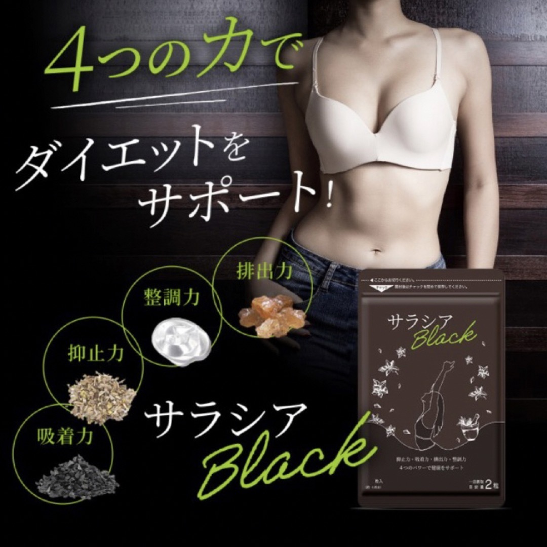 サラシアBLACK 約3ヵ月分 炭 チャコール配合  ダイエットサプリメント コスメ/美容のダイエット(ダイエット食品)の商品写真