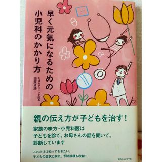 早く元気になるための小児科のかかり方(結婚/出産/子育て)